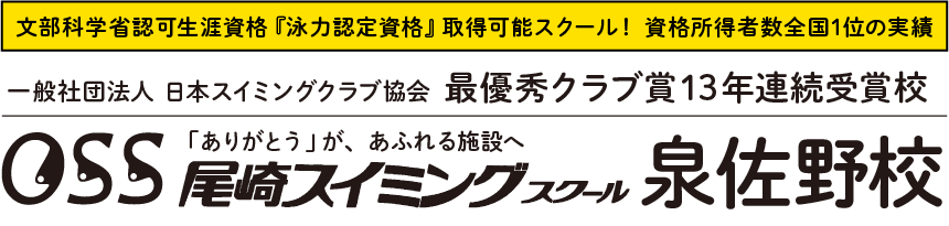 文部科学省認可生涯資格『泳力認定資格』取得可能スクール！ 資格所得者数全国1位の実績 一般社団法人 日本スイミングクラブ協会　最優秀クラブ賞13年連続受賞校 尾崎スイミングスクール泉佐野校