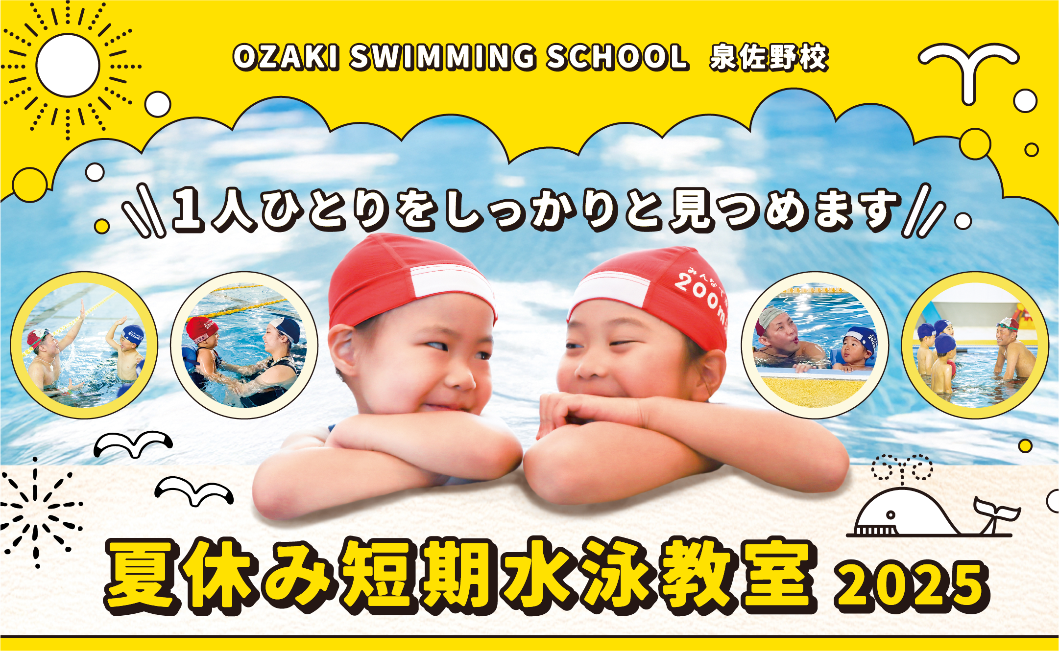 OZAKI SWIMMING SCHOOL 泉佐野校 一人一人をしっかり見つめます 夏休み短期水泳教室2025