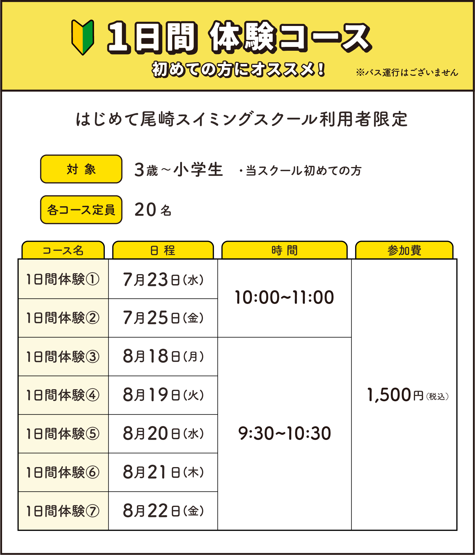 1日体験コース 初めての方にオススメ！ はじめて尾崎スイミングスクール利用者限定