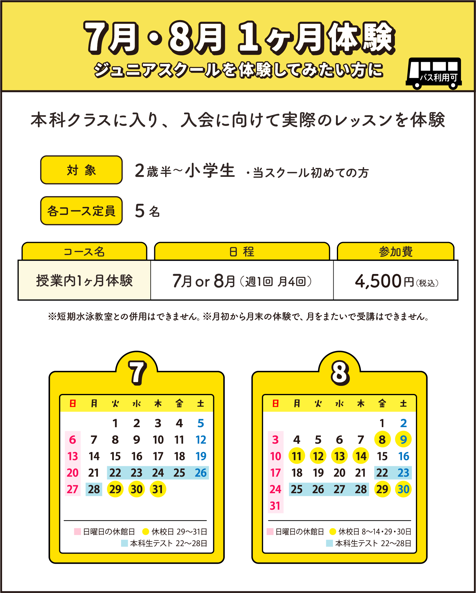 7月・8月 1ヶ月体験 ジュニアスクールを体験してみたい方に ジュニアクラスを7月か8月かで1ヶ月体験することができます!