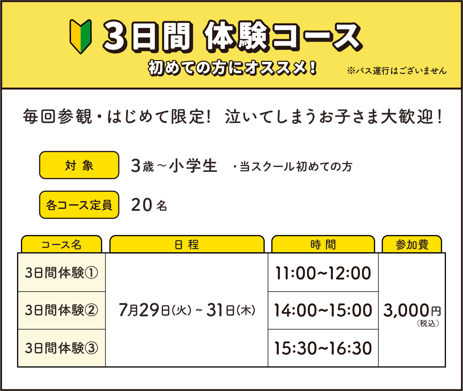 3日間体験コース 初めての方にオススメ！ 毎回参観・はじめて限定!  泣いてしまうお子さま大歓迎！