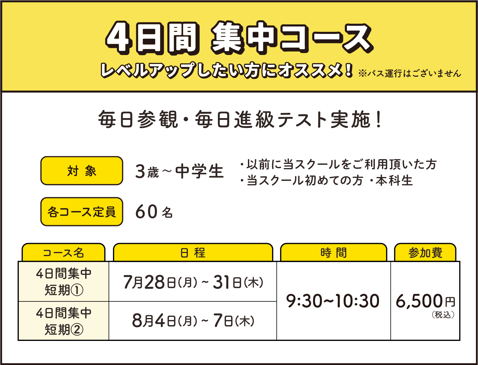 4日間集中コース レベルアップしたい方にオススメ！ 毎回参観・最終日に進級テスト実施！