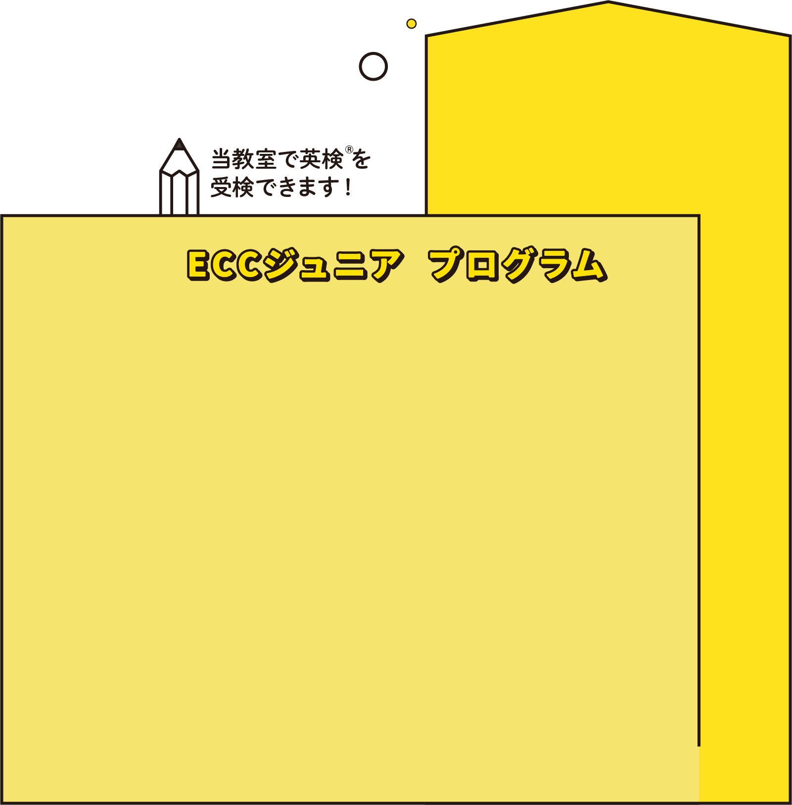 ECCジュニア プログラム 当教室で英検を受検できます!