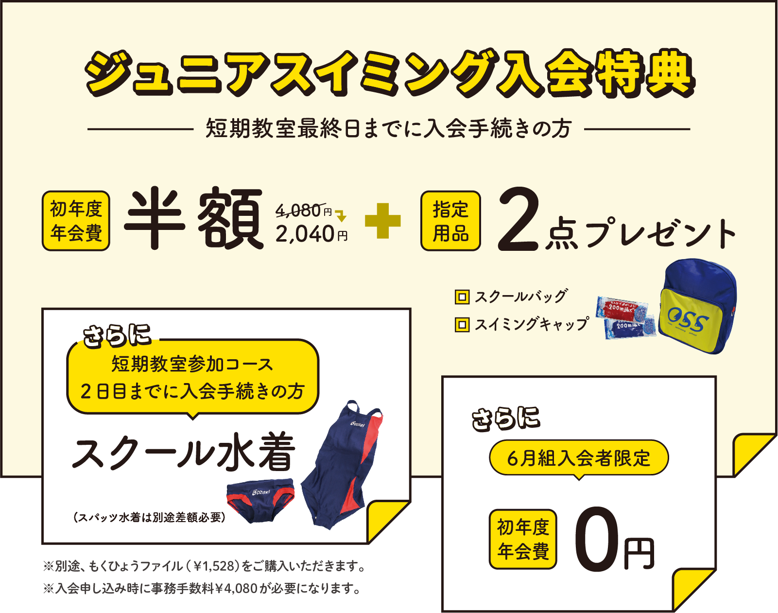 ジュニアスイミング入会特典 短期教室最終日までに入会手続きの方 初年度年会費半額+指定用品2点プレゼント さらに短期教室参加コース2日目までに入会手続きの方にスクール水着、さらに6月組入会者限定 初年度年会費0円