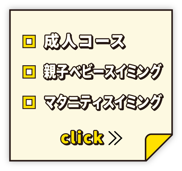 成人コース・親子ベビースイミング・マタニティスイミング click