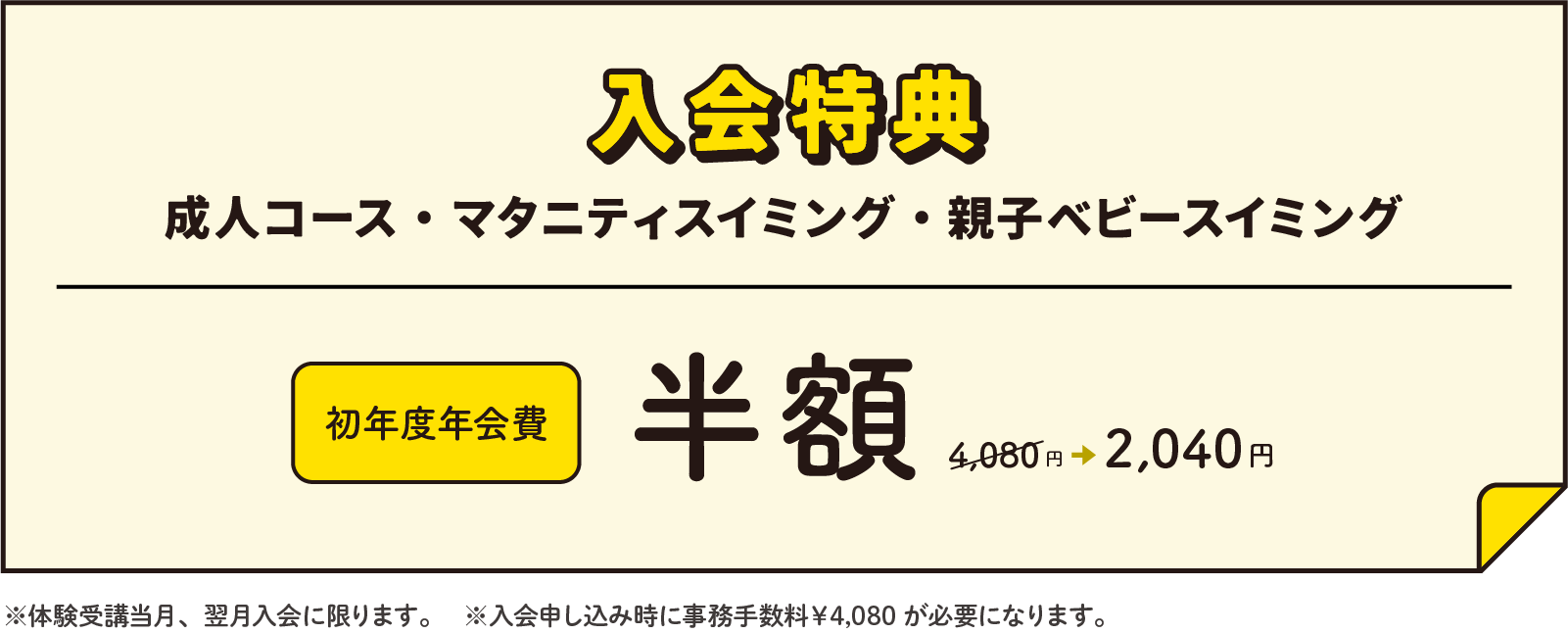 入会特典 成人コース・マタニティスイミング・親子ベビースイミング 初年度年会費 半額