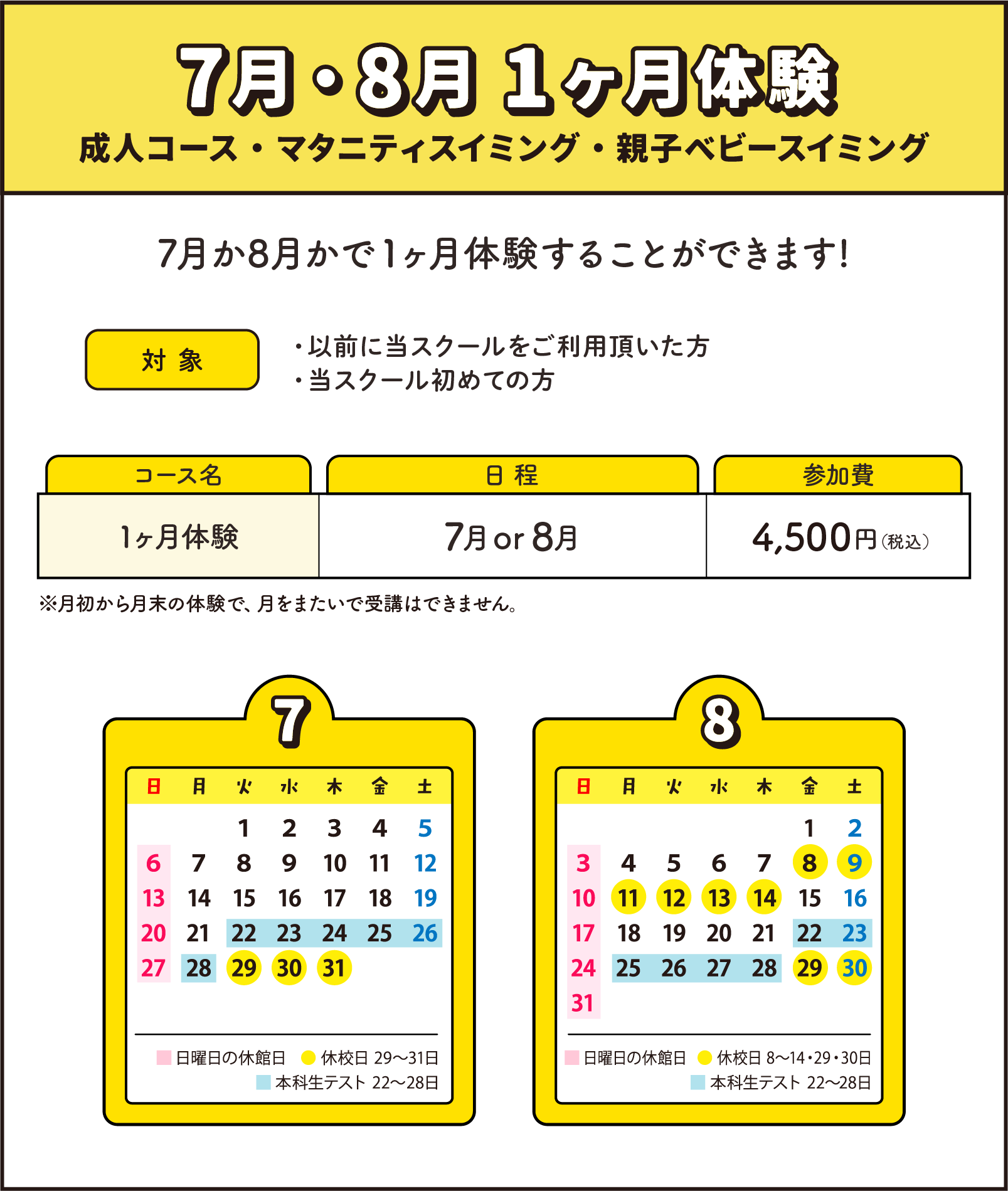 7月・8月1ヶ月体験 成人コース・マタニティスイミング・親子ベビースイミング 7月か8月かで1ヶ月体験することができます!