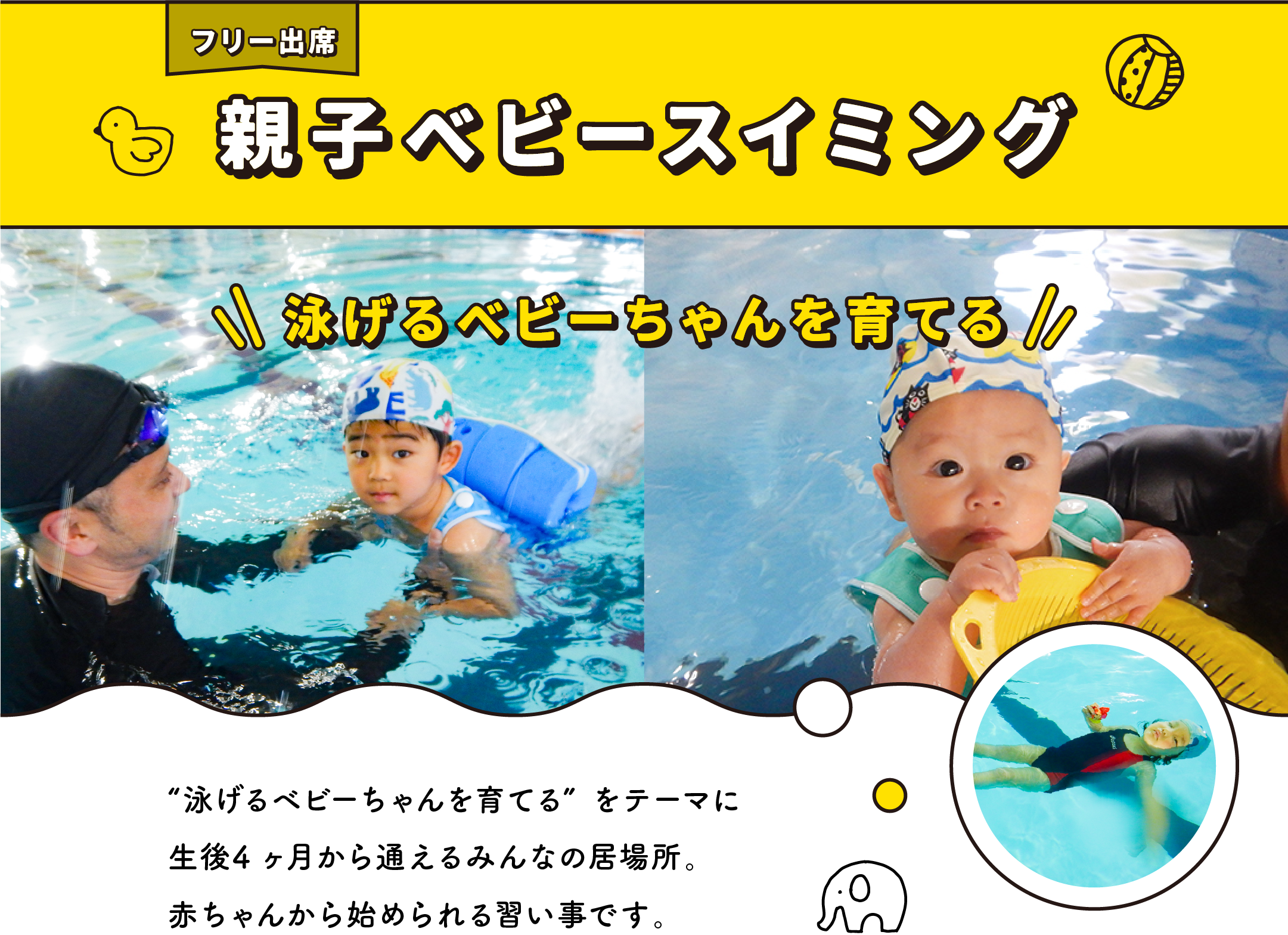 泉南ベース親子ベビースイミング泳げるベビーちゃんを育てる赤ちゃんから始められる習い事です ベビーちゃんのためのスイミングです。ママやパパといっしょにニコニコ笑顔で泳げるベビーちゃんを目指します。