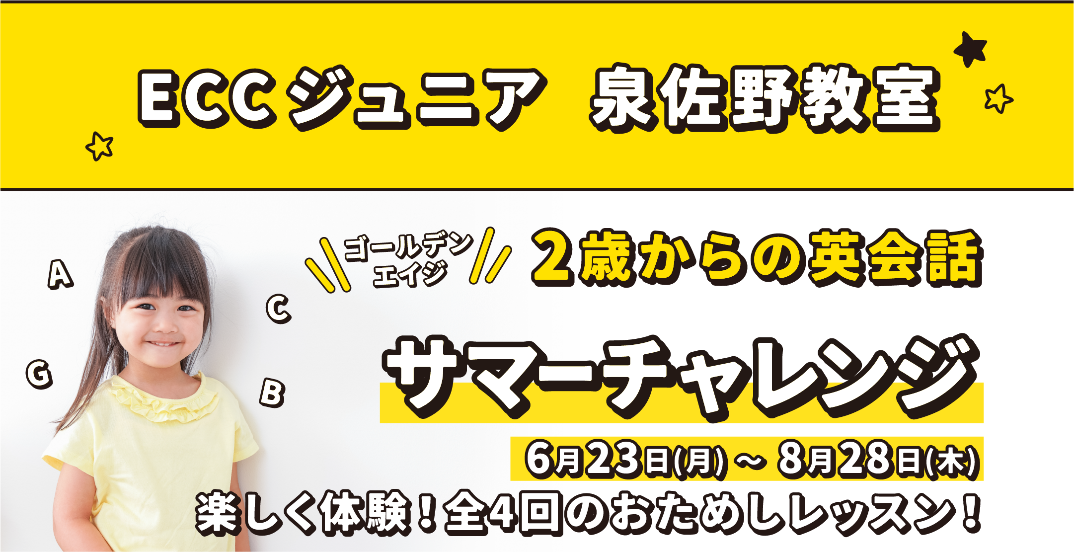 ECCジュニア 泉佐野教室 ゴールデンエイジ 2歳からの英会話 サマーチャレンジ 6月23日(月)～8月28日(木) 楽しく体験！全4回のおためしレッスン！