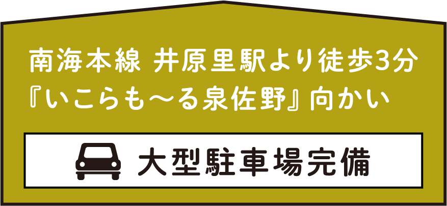 南海本線 井原里駅より徒歩3分『いこらも〜る泉佐野』向かい 大型駐車場完備