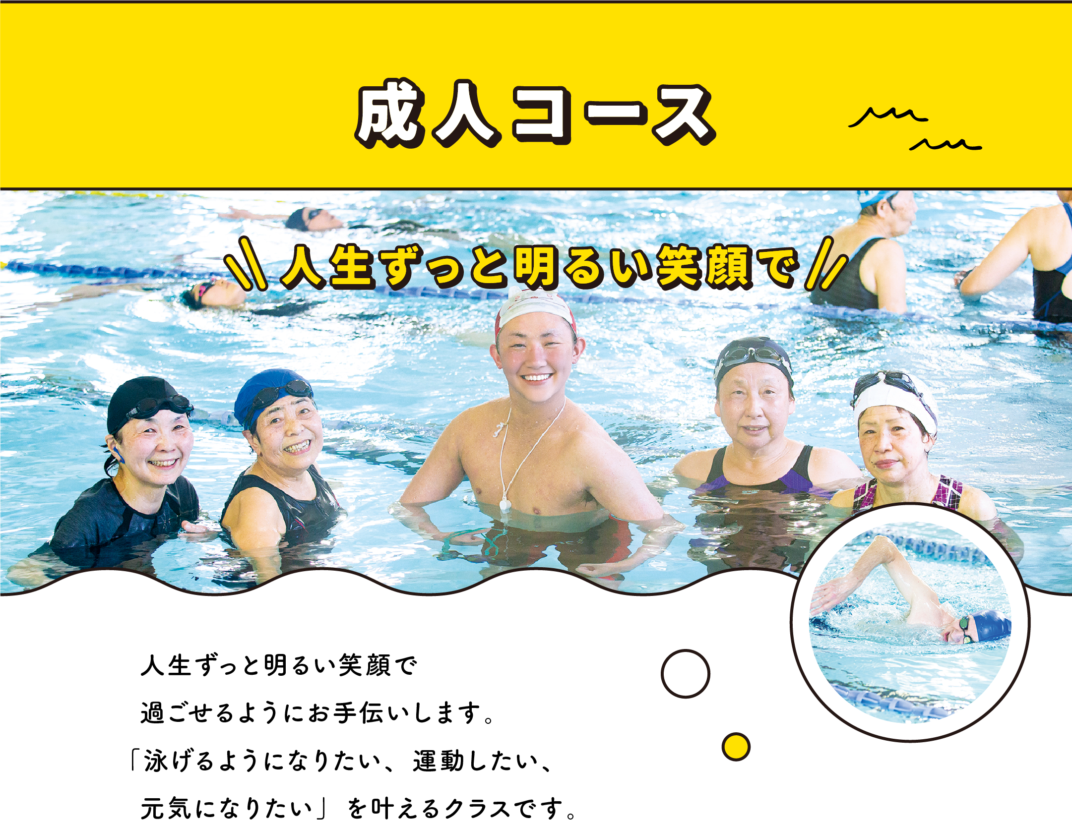 成人コース 人生ずっと明るい笑顔で