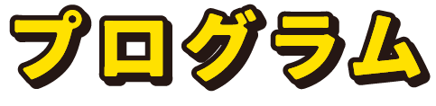 プログラム
