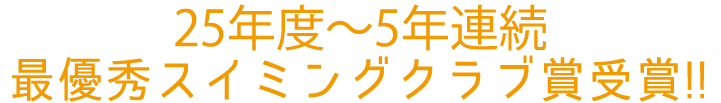 25年度最優秀スイミングクラブ賞受賞！！