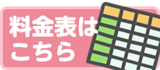 料金表はこちら