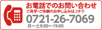 お電話でのお問い合わせ：0721-26-7069 月〜土9：00〜21：00