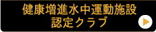 健康増進水中運動施設認定クラブ