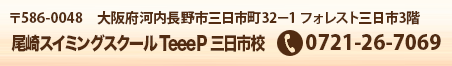 〒599-0201 大阪府阪南市尾崎町5-31-18 尾崎スイミングスクール尾崎校　TEL.072-471-1188