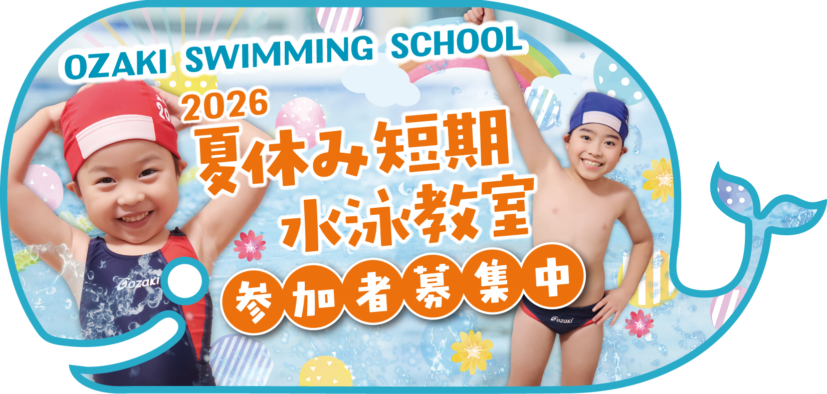 夏休み短期水泳教室