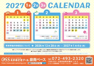 泉南校2027年1月~3月