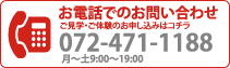 お電話でのお問い合わせ：072-464-5066 月〜土9：00〜21：00