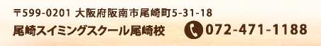 〒599-0201 大阪府阪南市尾崎町5-31-18 尾崎スイミングスクール尾崎校　TEL.072-471-1188
