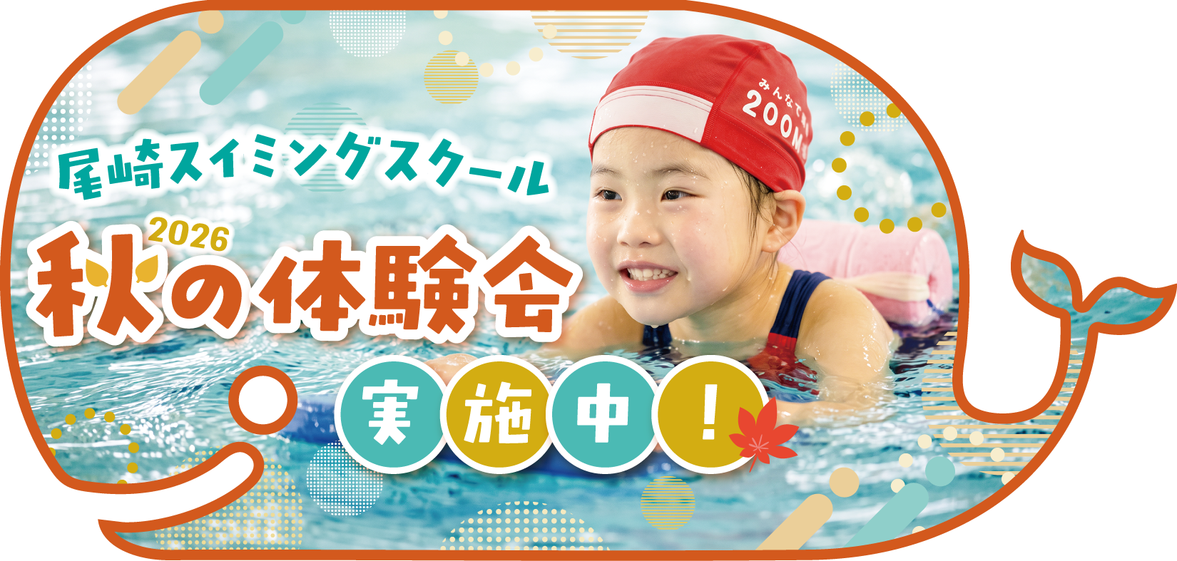 秋の体験教室