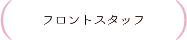 フロントスタッフ