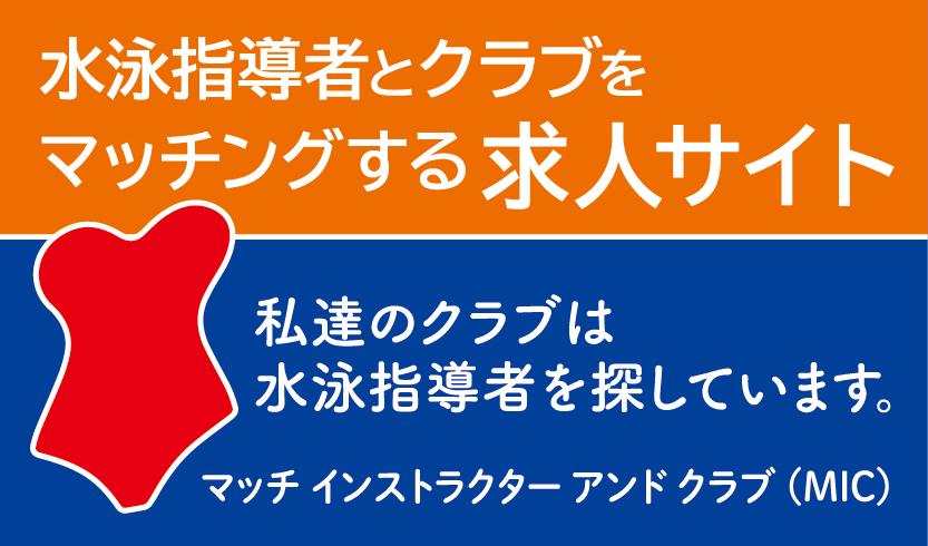 水泳指導者とクラブをマッチングする求人サイト 私達のクラブは水泳指導者を探しています。マッチインストラクターアンドクラブ（MIC）