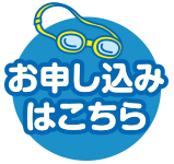 お申込み