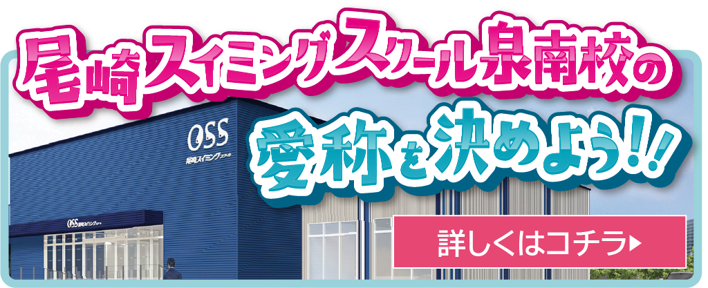 尾崎スイミングスクール泉南校の愛称を決めよう!!詳しくはコチラ