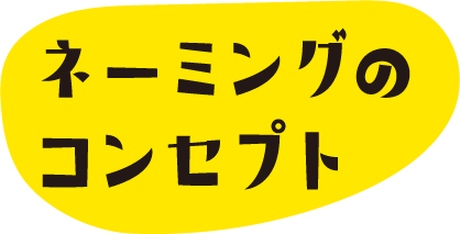 ネーミングのコンセプト