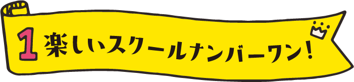 1.楽しいスクールナンバーワン