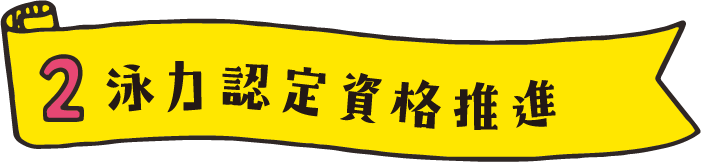 2.泳力認定資格推進