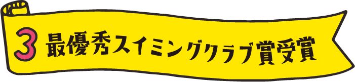 3.最優秀スイミングクラブ賞受賞