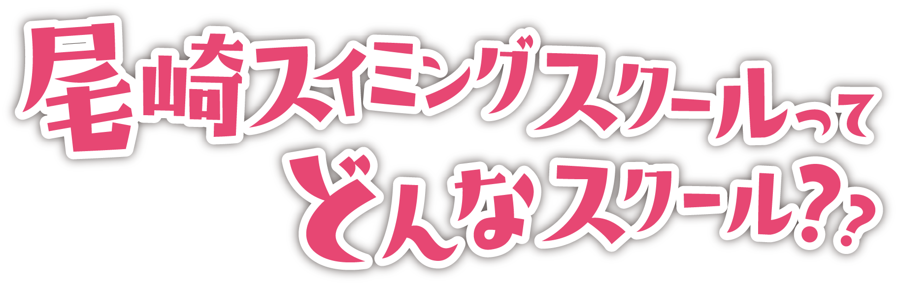 尾崎スイミングスクールってどんなスクール??