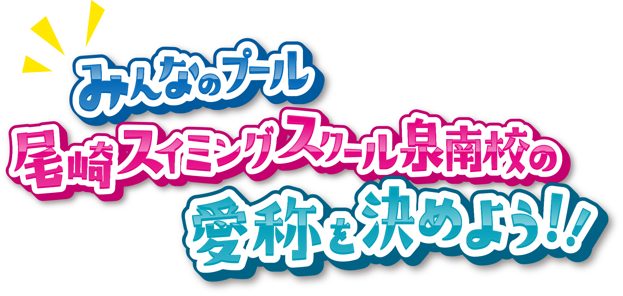 みんなのプール尾崎スイミングスクール泉南校の愛称を決めよう!!