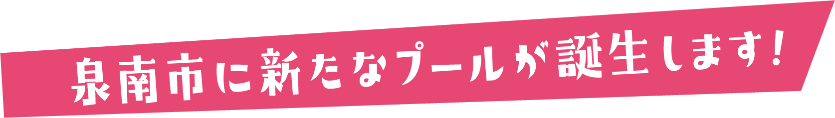 泉南市に新たなプールが誕生します!