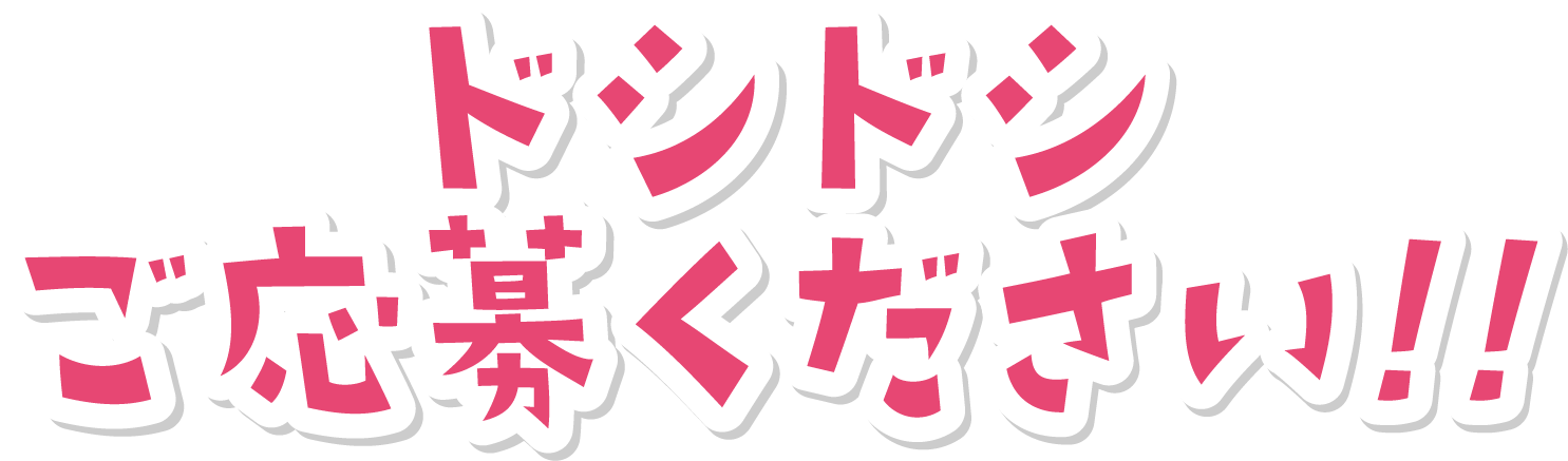 ドシドシご応募ください!!