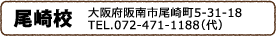 尾崎スイミングスクール尾崎校