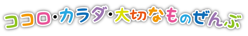 ココロ・カラダ・大切なものぜんぶ